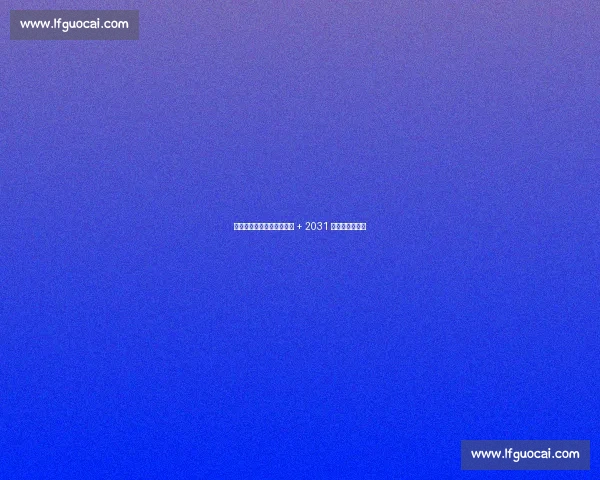 湖人瞄准凯斯勒！克内克特 + 2031 首轮成关键筹码